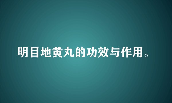 明目地黄丸的功效与作用。
