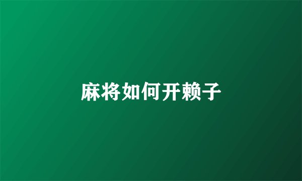 麻将如何开赖子