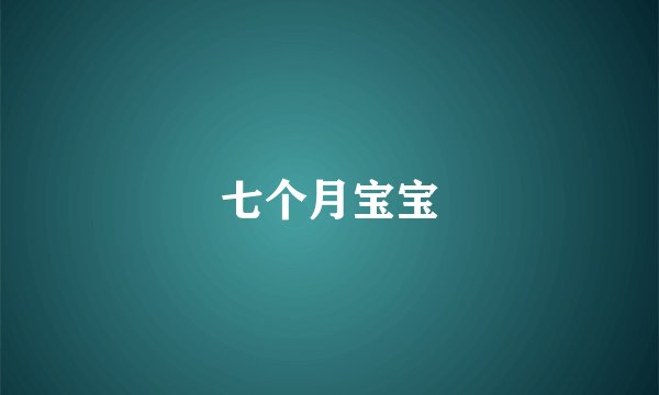 七个月宝宝
