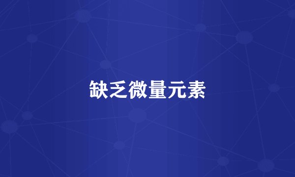 缺乏微量元素