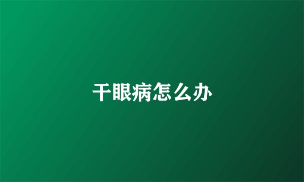 干眼病怎么办