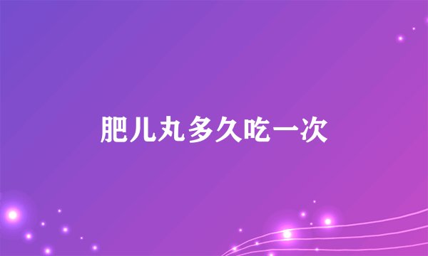 肥儿丸多久吃一次