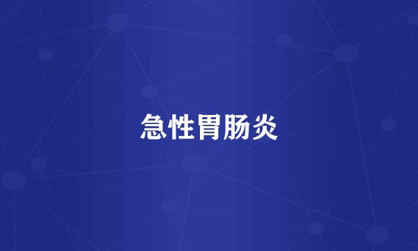 急性胃肠炎