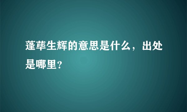 蓬荜生辉的意思是什么，出处是哪里？