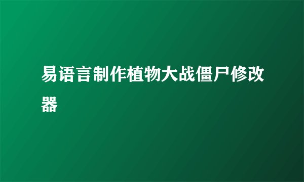 易语言制作植物大战僵尸修改器