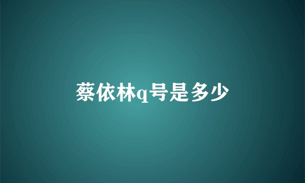 蔡依林q号是多少
