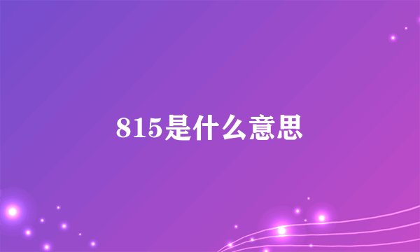 815是什么意思