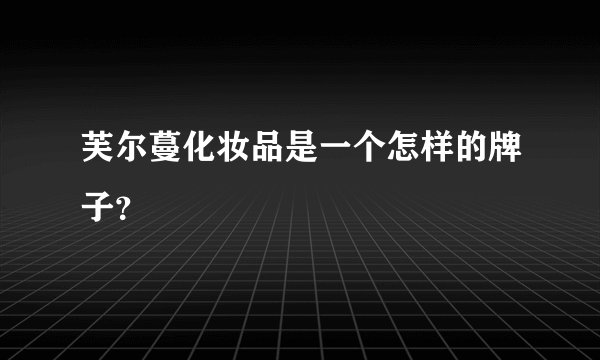 芙尔蔓化妆品是一个怎样的牌子？