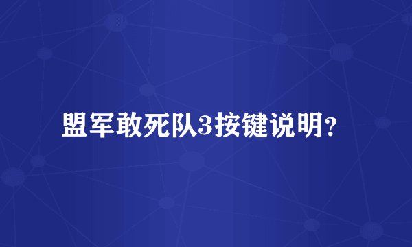 盟军敢死队3按键说明?