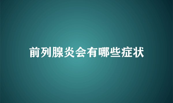 前列腺炎会有哪些症状