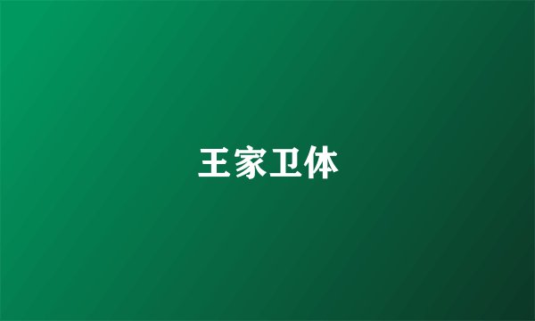 王家卫体