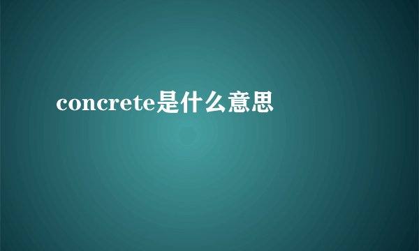concrete是什么意思