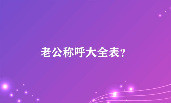老公称呼大全表？