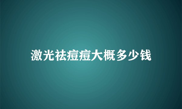 激光祛痘痘大概多少钱