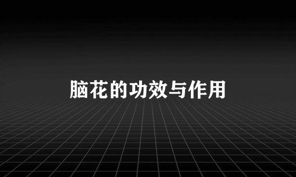 脑花的功效与作用