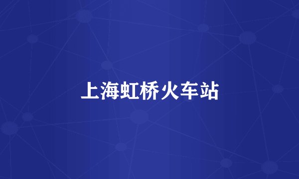 上海虹桥火车站