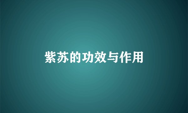 紫苏的功效与作用