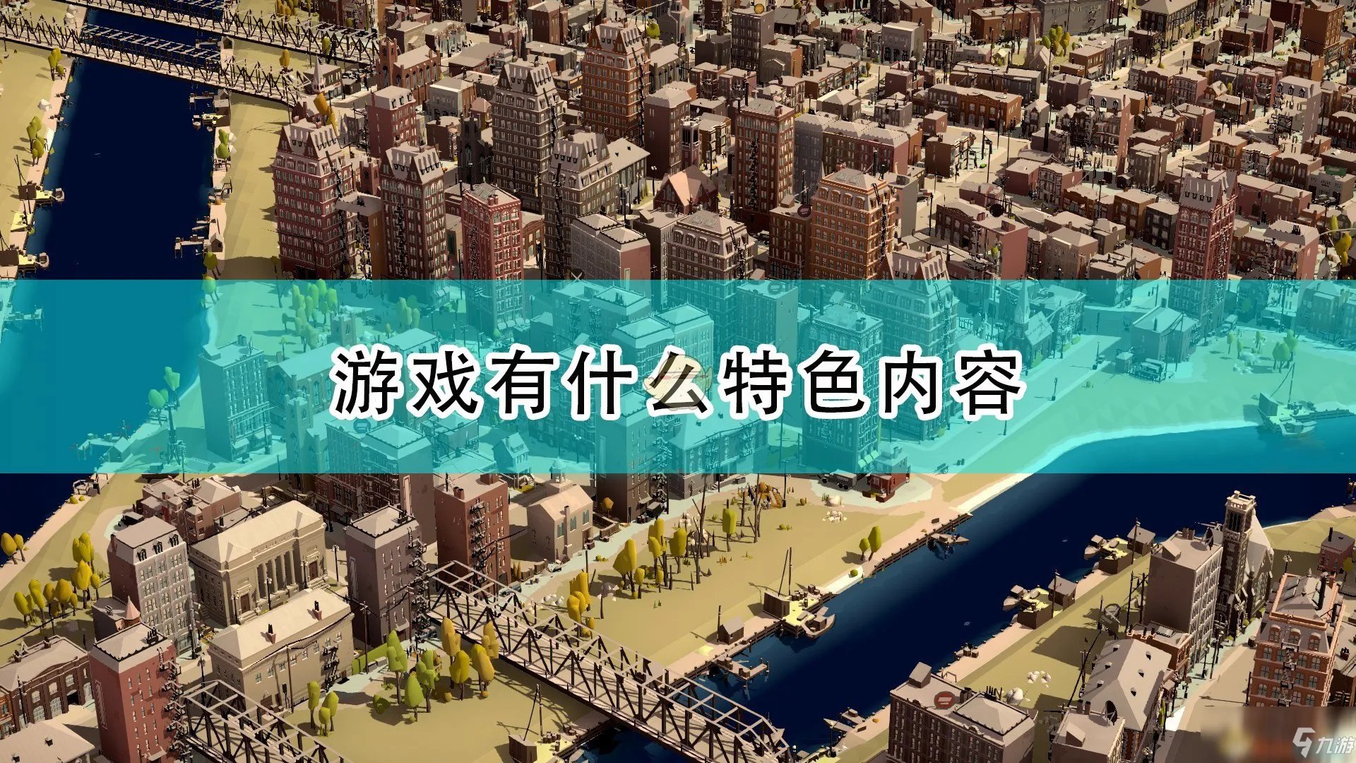 《黑帮之城》游戏特色内容一览