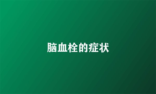 脑血栓的症状