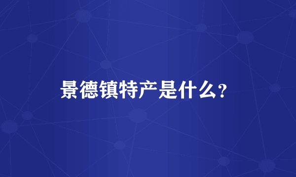 景德镇特产是什么？