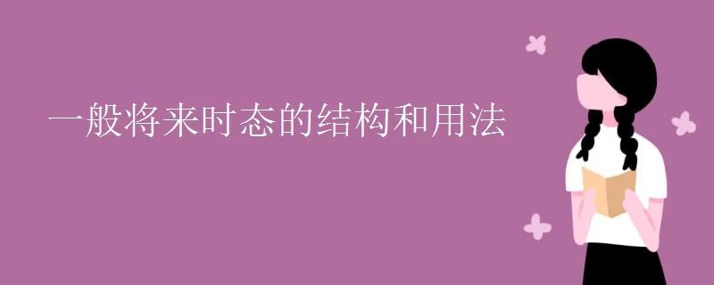 一般将来时态的结构和用法