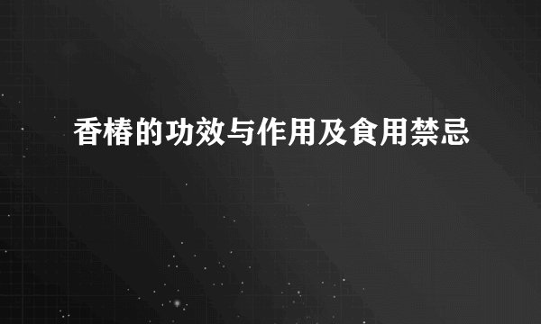 香椿的功效与作用及食用禁忌