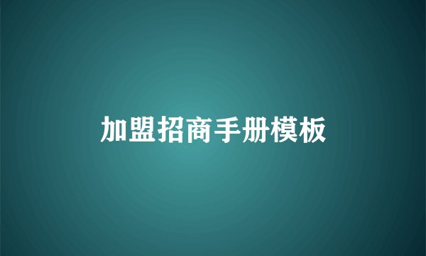 加盟招商手册模板