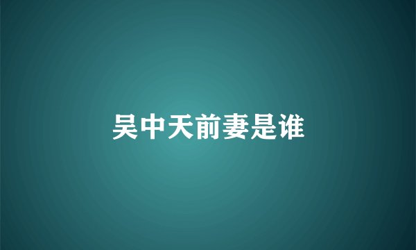 吴中天前妻是谁