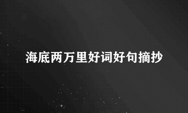 海底两万里好词好句摘抄