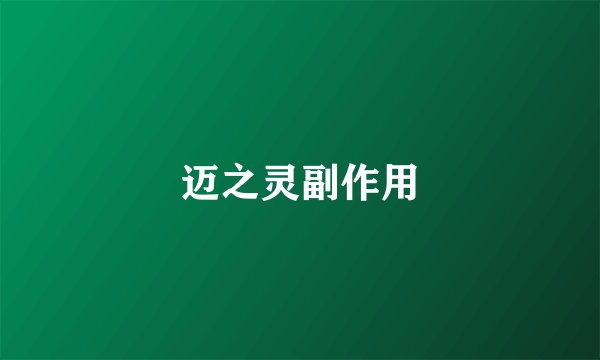 迈之灵副作用