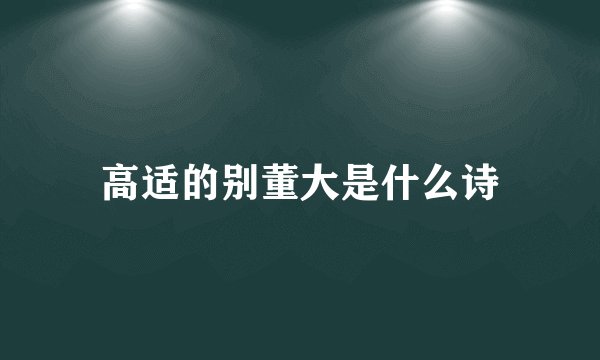 高适的别董大是什么诗