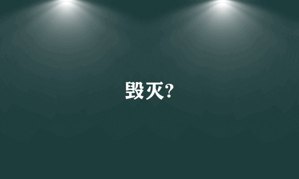 毁灭?