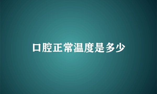 口腔正常温度是多少