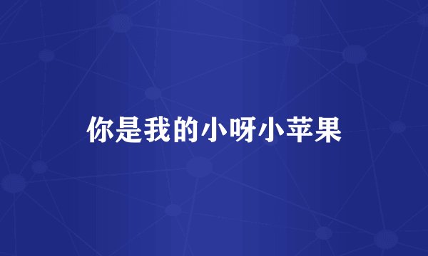 你是我的小呀小苹果