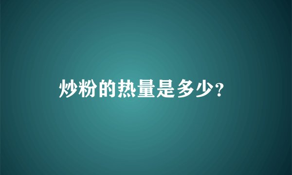 炒粉的热量是多少?