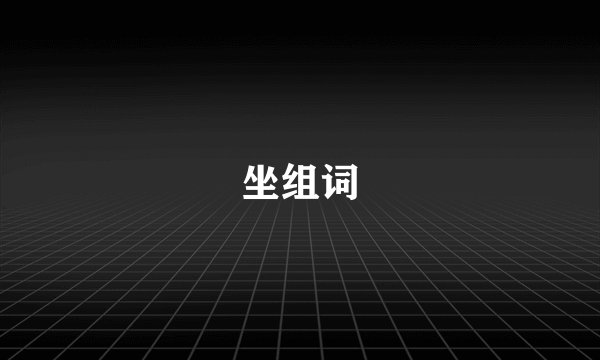 坐组词