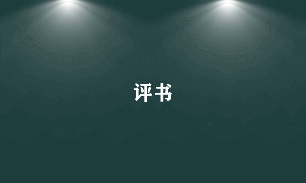 评书