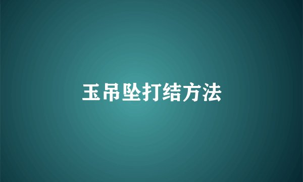 玉吊坠打结方法