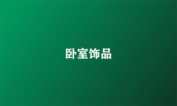 卧室饰品