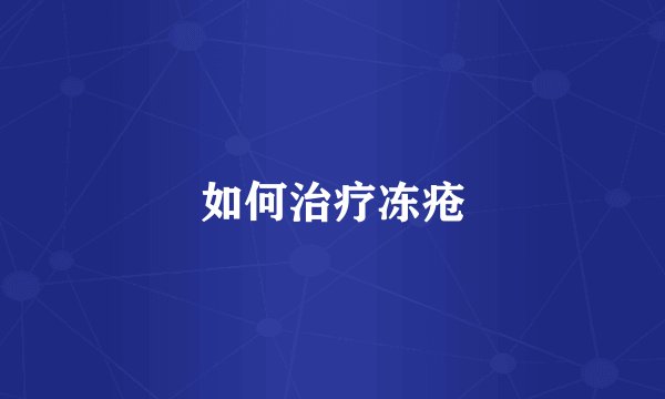 如何治疗冻疮