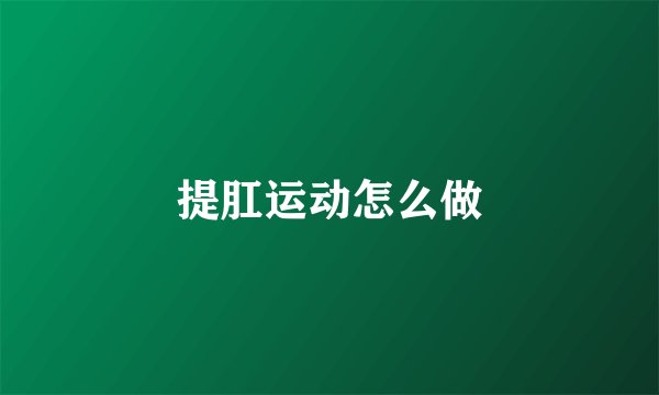 提肛运动怎么做