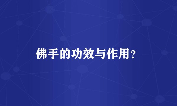 佛手的功效与作用？