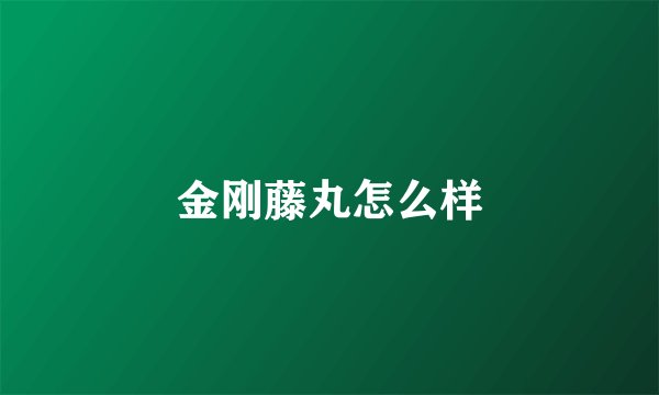 金刚藤丸怎么样