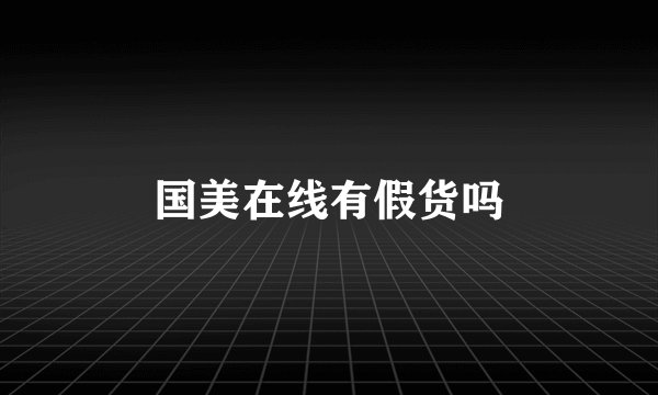 国美在线有假货吗