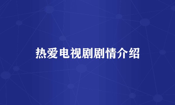 热爱电视剧剧情介绍