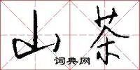 山茶
