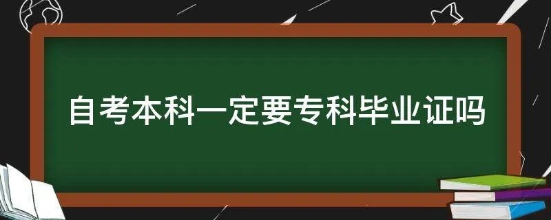 自考本科一定要专科毕业证吗