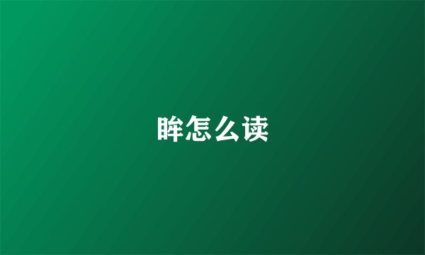眸怎么读