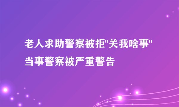 老人求助警察被拒