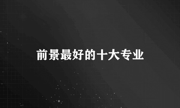 前景最好的十大专业